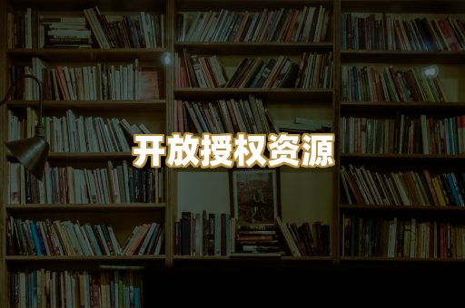 开放授权资源