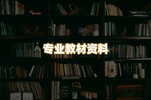专业教材资料