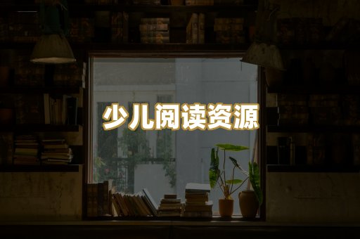 少儿阅读资源